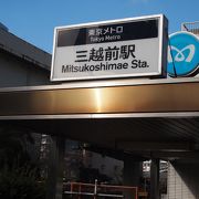 目の前には三越日本橋百貨店