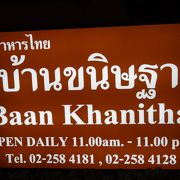 タイ料理の老舗