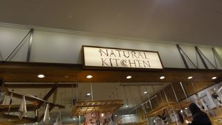 雑貨好きにお薦め！NATURAL KITICHEN 
