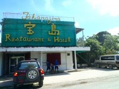 ホテル 宝島 写真