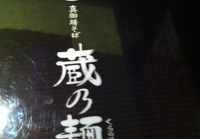 蕎麦屋だけどつけ麺最高です