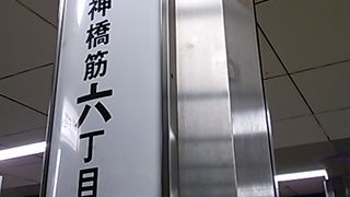 阪急千里線、南端の駅です