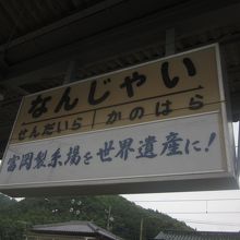 駅看板です。