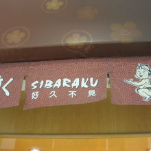 日本食レストラン　「暫く」