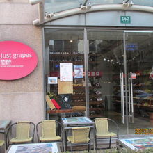 安福路１６２号、ワインレストラン　「萄酔」