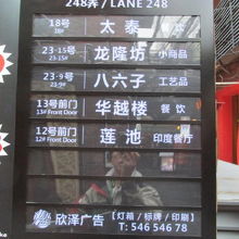 ２４８弄の店舗案内看板が着けられた。