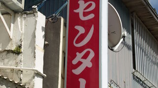 ディープな飲み屋街