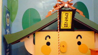 かわいくてもちゃんとしたカステラの神社