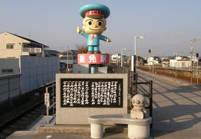 ゴメンでなくて後免