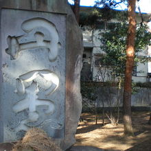 松井如流氏『丹愚』