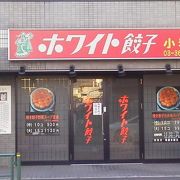 ホワイト餃子 小岩店 クチコミ アクセス 営業時間 新小岩 小岩 フォートラベル