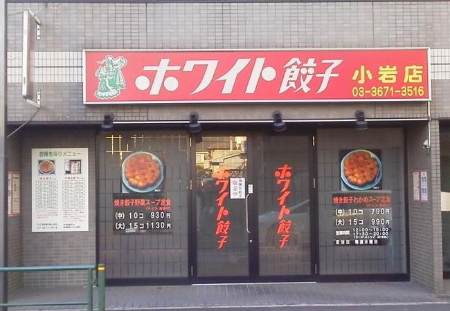 ホワイト餃子 小岩店 クチコミ アクセス 営業時間 新小岩 小岩 フォートラベル ホワイト餃子 小岩店 クチコミ アクセス 営業時間 新小岩 小岩 フォートラベル