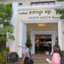 アマゾン･アンコールの入口。