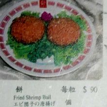メニューの誤訳例「蝦餅」：コロッケなのに唐揚げ