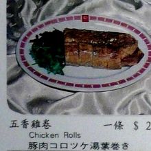 メニューの誤訳例「五香鶏巻」：鶏なのに豚
