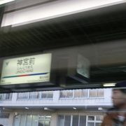 熱田神宮に近い駅