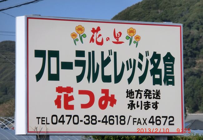 花の里 フローラルビレッジ名倉 クチコミ アクセス 営業時間 白浜 千葉 フォートラベル