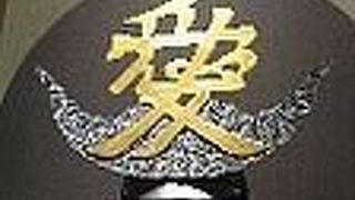 天地人博に行ってきました！