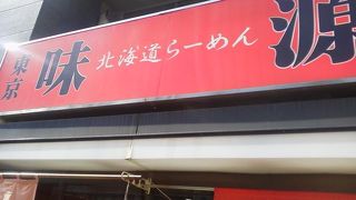 やっぱり味噌ラーメンは美味しいですね・・・「味源」　～神田～
