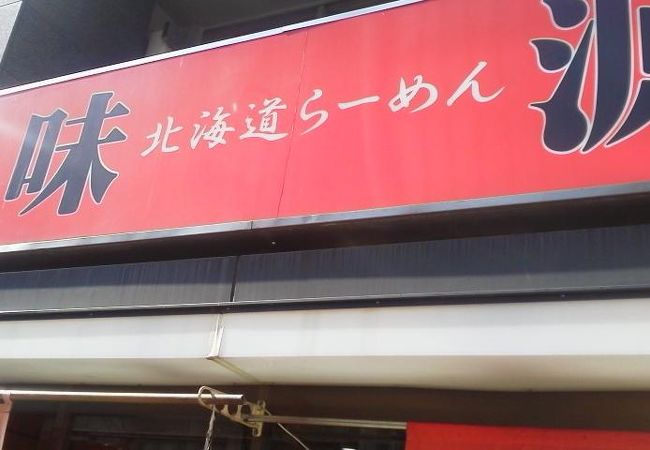 やっぱり味噌ラーメンは美味しいですね・・・「味源」　～神田～