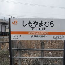 下山村駅