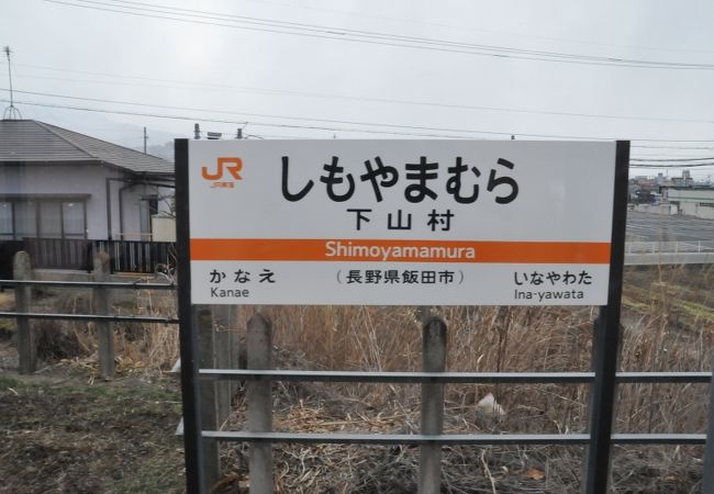 下山村駅