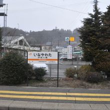 伊那八幡駅