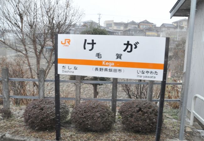 毛賀駅