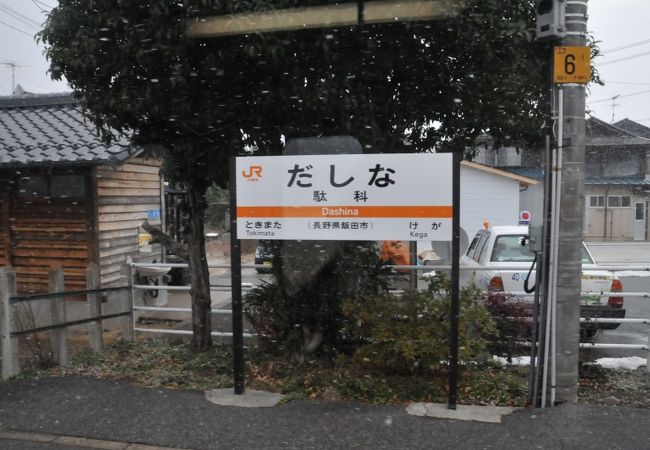 駄科駅