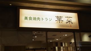 閉店したお店の次も　焼き肉屋さんでしたが、流行っています。