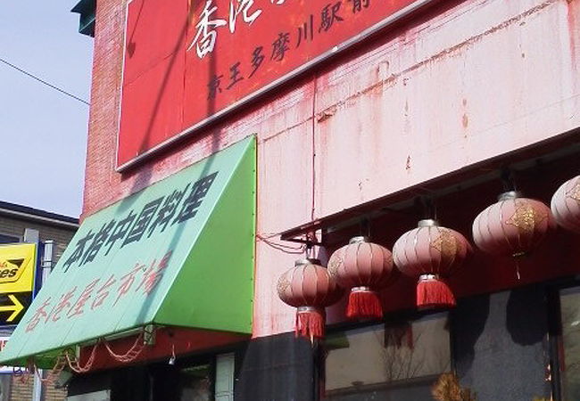 京王多摩川駅前にあるのが中華料理屋さん・・・「香港屋台市場」　～調布～