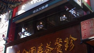 中華街で評判のオーダ式バイキングが最高・・・「横浜大飯店」