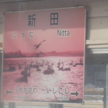 最寄のJR駅の駅標デザインにも描かれています