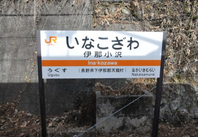 行き違い可能な駅