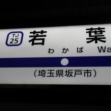 若葉駅