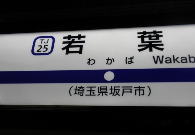 若葉駅