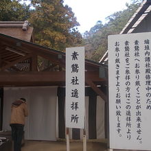 立ち入り出来ない場所は、仮の遥拝所が設置されていました