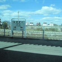 鯰田駅