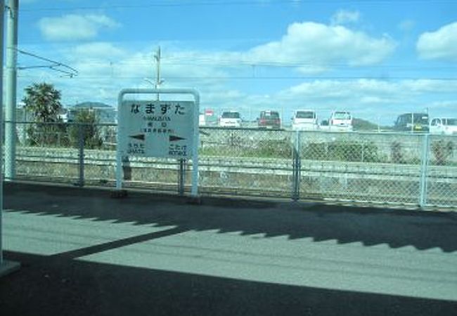 鯰田駅