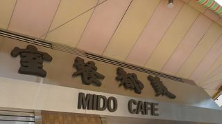 親切で明るくて居心地のよいレトロカフェ　