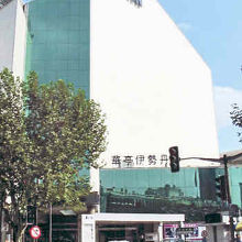 在りし日の嘉亭伊勢丹。