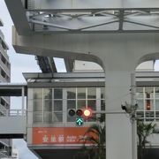 便利な駅です