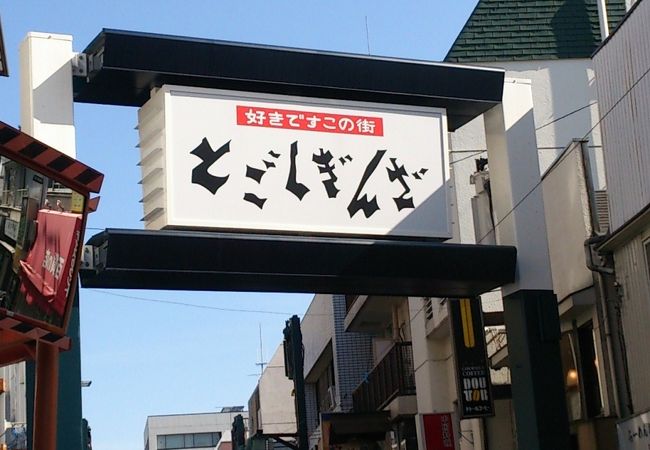 商店街への入口