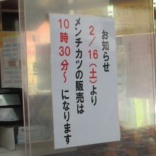 メンチカツ販売についてのお知らせ