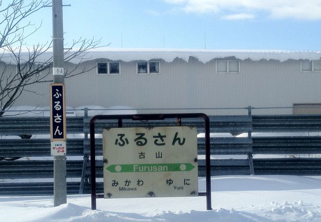 古山駅