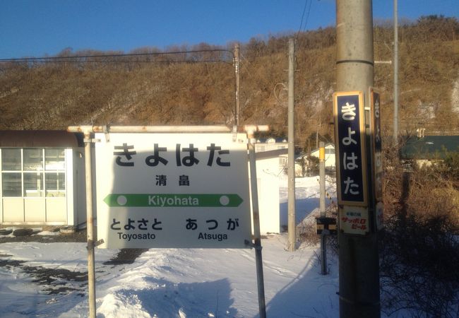 清畠駅