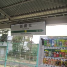 西国立駅