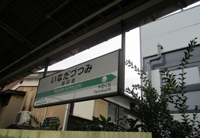 京王稲田堤駅まで歩いてすぐ（300～400mくらい）