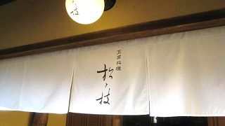 渡月橋の近くにある豆腐料理の味わえるお店