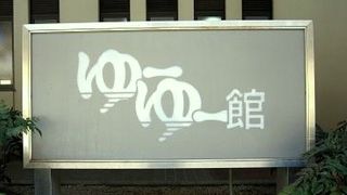 温泉＆プール併設のチョット変わった道の駅